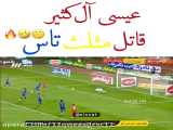 عيسی آل کثیر پرسپولیس