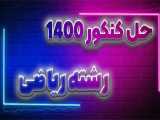 پاسخ سریع کنکور ریاضی 1400 : عربی