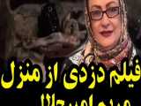 فیلم دزدی از منزل مریم امیر جلالی بازیگر خانم ایرانی