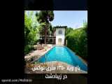 1350 متر باغ ویلای لوکس در برترین شهرک استان البرز دارای 300 متر بنا