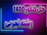 پاسخ سریع کنکور 1400 تجربی : عربی