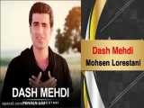 Mohsen Lorestani - Dash Mehdi - محسن لرستانی - داش مهدی