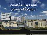 بازدید وزیر راه و شهرسازی از شهرک سلامت اصفهان