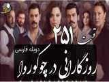 سریال روزگارانی در چوکوروا قسمت 251 دوبله فارسی