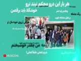 ترانه هایی که تکیه کلام شده اند