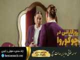 سریال روزگارانی در چوکوروا قسمت 259 دوبله فارسی