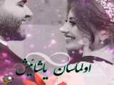 آهنگ عاشقانه باحال و زیبا