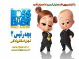 انیمیشن بچه رئیس ۲ با زیرنویس فارسی The Boss Baby: Family Business 2021