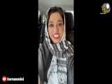 سرنا امینی کلیپ طنز