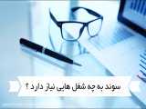 مشاغل مورد نیاز در سوئد