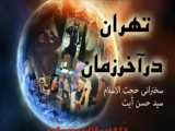 تهران در آخرالزمان - سخنرانی تکان دهنده حجت الاسلام آیت 