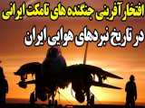 افتخار آفرینی جنگنده های تامکت ایرانی؛ برترین شکارهای جنگنده های ایران