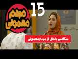 دانلود قانونی سریال مردم معمولی سبک جدید کمدی ایرانی با رامبد جوان/ غیرمعمولی