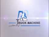 تراک ماشین Truck Machine