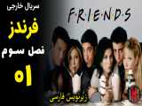 قسمت 01 سریال Friends فرندز (دوستان) فصل سوم با زیرنویس فارسی