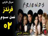قسمت 02 سریال Friends فرندز (دوستان) فصل سوم با زیرنویس فارسی