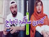 کلیپ طنز خنده دار محسن ایزی - 6 - وقتی نمیخوای کادو بخری