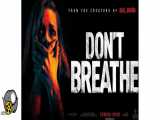 فیلم ترسناک نفس نکش ۲۰۱۶ Don`t Breathe دوبله فارسی سانسور شده