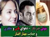 از سوتی شبکه 6 تلویزیون تا دعوای شهاب مظفری و یاس و حمایت مهناز افشار