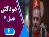سریال دودکش 2 - قسمت 6