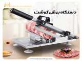 دستگاه برش گوشت