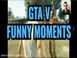 GTA funny moments.لحظات فان بازی جی تی ای