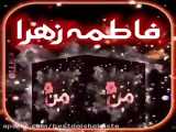 فاطمه زهرا