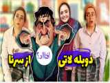 سرنا از سریال جا موند!!دوبله باحال سرنا امینی