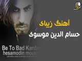آهنگ حسام الدین موسوی به نام به تو بد کردم