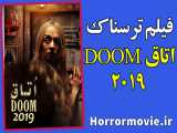 فیلم ترسناک Doom Room 2019