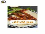 آموزش جوجه کباب ترکی