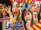 چالش خوردن چشم های رنگی با خانم خنده