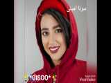 سرنا یا پریسا¿