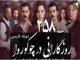 سریال روزگارانی در چوکوروا قسمت 258 دوبله فارسی