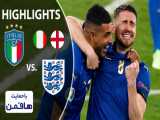 ایتالیا (۳) ۱-۱ (۲) انگلیس | خلاصه بازی | جام به رم رفت، آتزوری قهرمان یورو