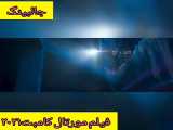 فیلم۲۰۲۱مورتال کامبت(تریلر)