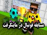 مسابقه فوتبال در ماینکرفت (Minecraft)