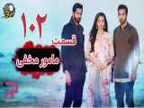 سریال هندی مامور مخفی قسمت 102 دوبله فارسی
