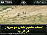 لحظه منفجر شدن دو سرباز در عراق