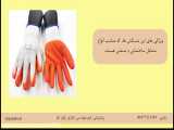 دستکش های ایمنی مناسب کارهای فنی