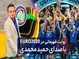 داستان قهرمان یورو۲۰۲۰ به روایت حمید محمدی