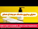 ماسک مو گیاهی/09120132883/ماسک مو healthnotion