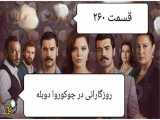 قسمت 260 سریال روزگارانی در چوکوروا دوبله فارسی