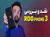 Asus ROG Phone 3 Review | بررسی گوشی گیمینگ آر او جی فون 3 ایسوس 