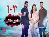 سریال هندی مامور مخفی قسمت 103 دوبله فارسی