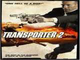 فیلم مامور انتقال 2 (Transporter 2) دوبله فارسی