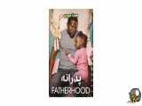 فیلم سینمایی پدرانه Fatherhood ۲۰۲۱