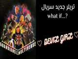 تریلر جدید سریال ?...what if