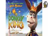 انیمیشن الاغ شاه The Donkey King ۲۰۲۰ دوبله فارسی