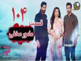 سریال هندی مامور مخفی قسمت 104 دوبله فارسی